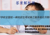 2023年普通高等学校全国统一模拟招生考试 高三新未来元月联考语文试题答案