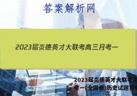 2023届炎德英才大联考高三月考一(全国卷)历史试题答案