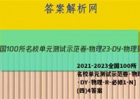 2021-2023全国100所名校单元测试示范卷·物理[23·DY·物理-R-必修1-N](四)4答案