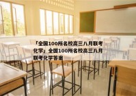 「全国100所名校高三八月联考化学」全国100所名校高三八月联考化学答案