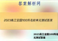 2023高三全国100所名校单元测试答案