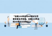「全国100所名校AB测试示范卷甘肃五月答案」全国100所名校AB测试示范卷高三