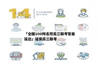 「全国100所名校高三联考答案延边」延安高三联考