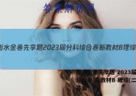 衡水金卷先享题 2023届分科综合卷 新教材B 理综(二)2答案