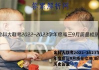 金科大联考2022~2023学年度高三9月质量检测(新教材)历史答案