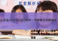山西省2022-2023度第一学期期末学期调研(A)语文试题答案