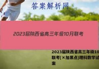 2023届陕西省高三年级10月联考(×加黑点)理科数学试题答案