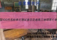 2023全国100所名校单元测试卷示范卷高三地理第七单元答案