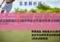 厚德诚品 湖南省2023高中学业水平选择性考试冲刺试卷(一)1历史试题答案