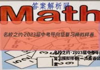名校之约·2023届中考导向总复习模拟样卷(一)1英语试题答案
