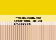 「广州全国100所名校AB测试示范是哪个区答案」全国100所名校ab测试示范卷