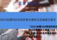 「2023全国100所名校单元测试示范卷高三语文（二）答案 」全国100所名校单元测试示范卷语文卷(三)