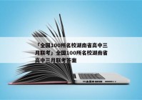 「全国100所名校湖南省高中三月联考」全国100所名校湖南省高中三月联考答案