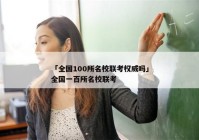 「全国100所名校联考权威吗」全国一百所名校联考