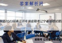 百师联盟 2023届高三开年摸底联考 辽宁卷地理试题答案