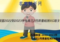 九师联盟 2022-2023学年高三2月质量检测XG语文答案