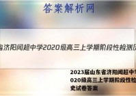 2023届山东省济阳闻超中学2020级高三上学期阶段性检测历史试卷答案