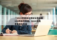 「2023甘肃单元测试示范全国100所名校答案」2020年高考真题及答案