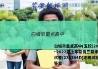 白城市重点高中(五校)2022~2022度上学期高三期末联考试卷(233364D)地理试题答案
