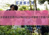 衡水金卷先享题2022-2023上学期高三年级六调(老高考)生物答案