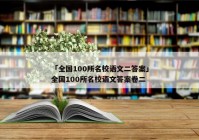 「全国100所名校语文二答案」全国100所名校语文答案卷二