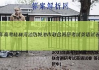 2023年高考桂林河池防城港市联合调研考试英语试卷 答案(更新中)