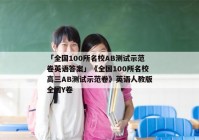 「全国100所名校AB测试示范卷英语答案」《全国100所名校高三AB测试示范卷》英语人教版全国Y卷