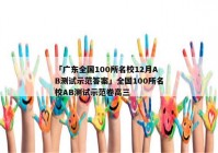 「广东全国100所名校12月AB测试示范答案」全国100所名校AB测试示范卷高三