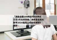 「湖南全国100所名校AB测试示范3月文综答案」湖南省名校大联考2020届高三阶段性测评3理综