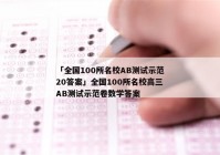 「全国100所名校AB测试示范20答案」全国100所名校高三AB测试示范卷数学答案