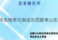 全国100所名校单元测试示范联考山东汶上答案
