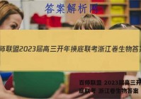 百师联盟 2023届高三开年摸底联考 浙江卷生物答案