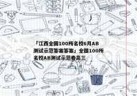 「江西全国100所名校6月AB测试示范答案答案」全国100所名校AB测试示范卷高三