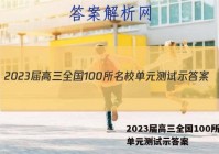 2023届高三全国100所名校单元测试示答案