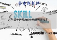 六年级英语报2022三期四期答案