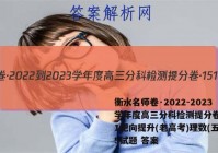 衡水名师卷·2022-2023学年度高三分科检测提分卷·151靶向提升(老高考)理数(五)5试题 答案