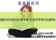 九师联盟 2022-2023学年高三1月开学考文科数学L答案