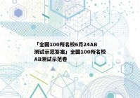 「全国100所名校6月24AB测试示范答案」全国100所名校AB测试示范卷