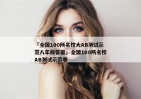 「全国100所名校大AB测试示范八年级答案」全国100所名校AB测试示范卷