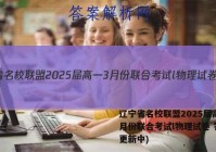 辽宁省名校联盟2025届高一3月份联合考试l物理试卷 答案(更新中)