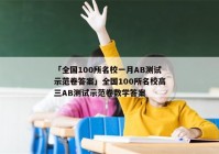 「全国100所名校一月AB测试示范卷答案」全国100所名校高三AB测试示范卷数学答案