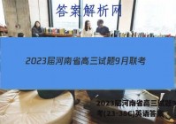 2023届河南省高三试题9月联考(23-38C)英语答案
