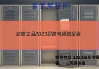 树德立品 2023届高考模拟金卷(一)1英语答案