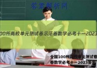 全国100所高校单元测试卷示范卷数学必考十一2023答案