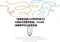「湖南省全国100所名校高三AB测试示范数学答案」2016年湖南数学对口高考答案