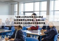 「全国100所名校高三AB测试示范难度怎么样答案」全国100所名校高三AB测试示范卷数学第十六套