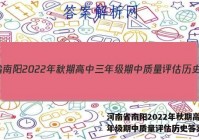 河南省南阳2022年秋期高中三年级期中质量评估历史答案