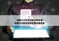 「全国100所名校单元卷答案」全国100所名校单元测试卷答案