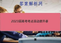 2023届高考考点滚动提升卷(二)2物理(新教材-A)试题答案