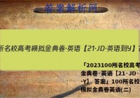 「2023100所名校高考模拟金典卷·英语【21·JD·英语-Y】 答案」100所名校高考模拟金典卷英语(二)